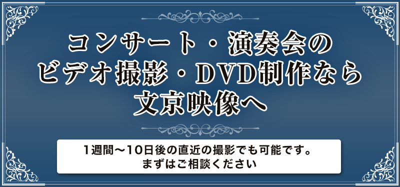 コンサート・演奏会のビデオ撮影・DVD制作なら文京映像へ